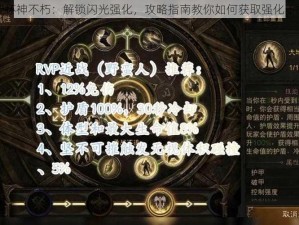 暗黑破坏神不朽：解锁闪光强化，攻略指南教你如何获取强化不朽钥匙