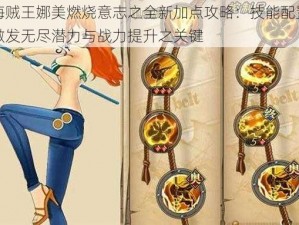 海贼王娜美燃烧意志之全新加点攻略：技能配置激发无尽潜力与战力提升之关键