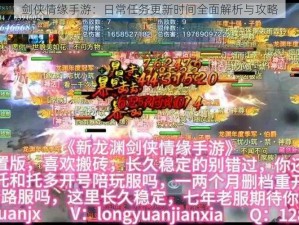 剑侠情缘手游：日常任务更新时间全面解析与攻略