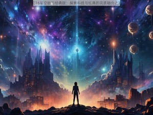 幻16星空版与经典版：探索科技与经典的完美融合之旅