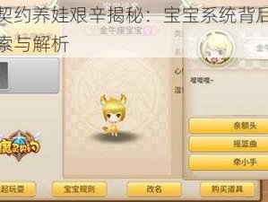 魔灵契约养娃艰辛揭秘：宝宝系统背后的秘密探索与解析