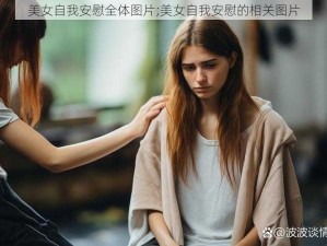 美女自我安慰全体图片;美女自我安慰的相关图片