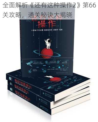 全面解析《还有这种操作2》第66关攻略，通关秘诀大揭晓