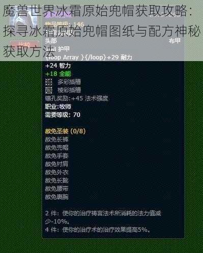 魔兽世界冰霜原始兜帽获取攻略：探寻冰霜原始兜帽图纸与配方神秘获取方法