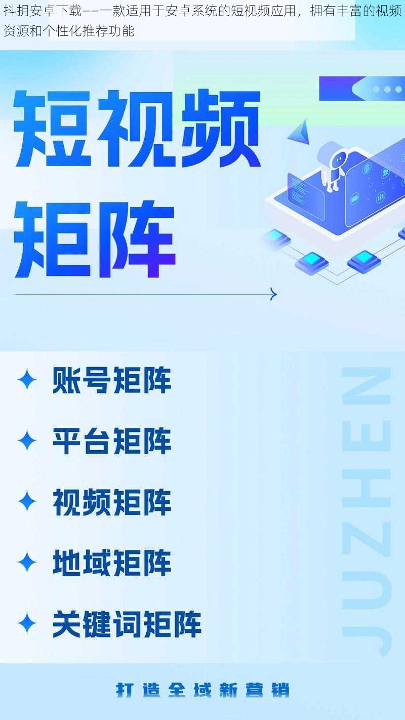 抖抈安卓下载——一款适用于安卓系统的短视频应用，拥有丰富的视频资源和个性化推荐功能