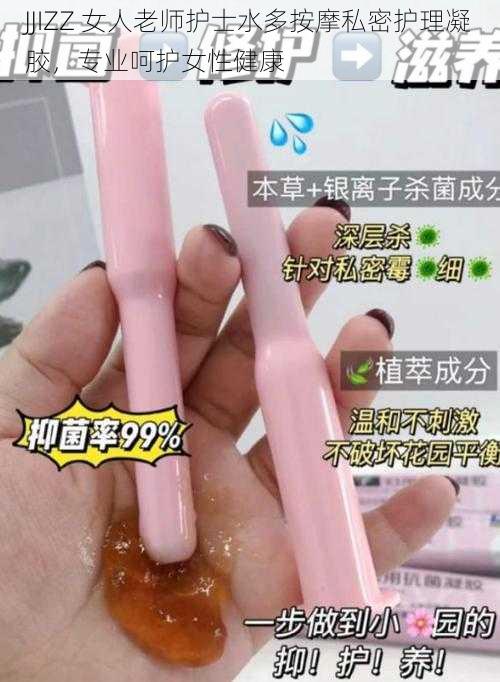 JJIZZ 女人老师护士水多按摩私密护理凝胶，专业呵护女性健康