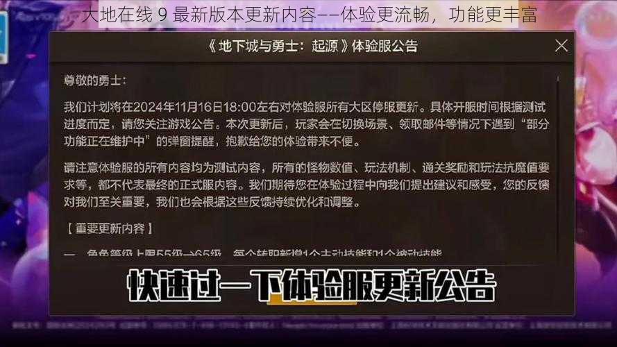 大地在线 9 最新版本更新内容——体验更流畅，功能更丰富