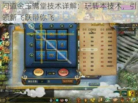 问道金玉满堂技术详解：玩转本技术，引领新飞跃带你飞