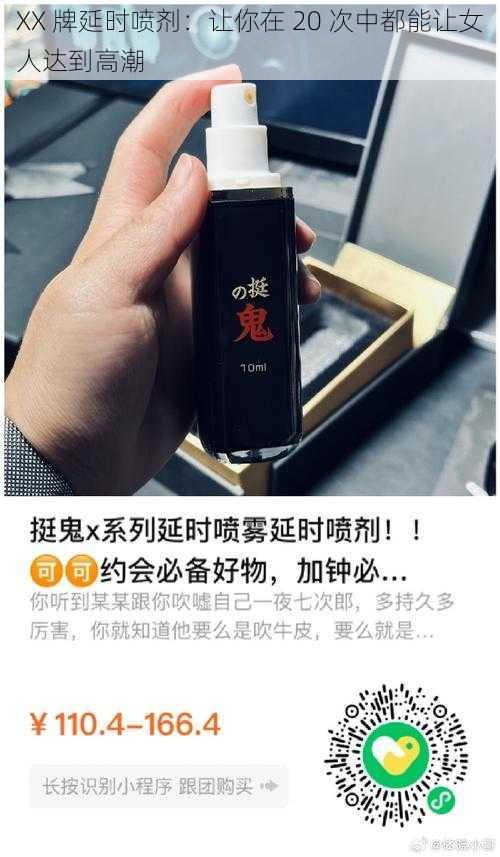 XX 牌延时喷剂：让你在 20 次中都能让女人达到高潮