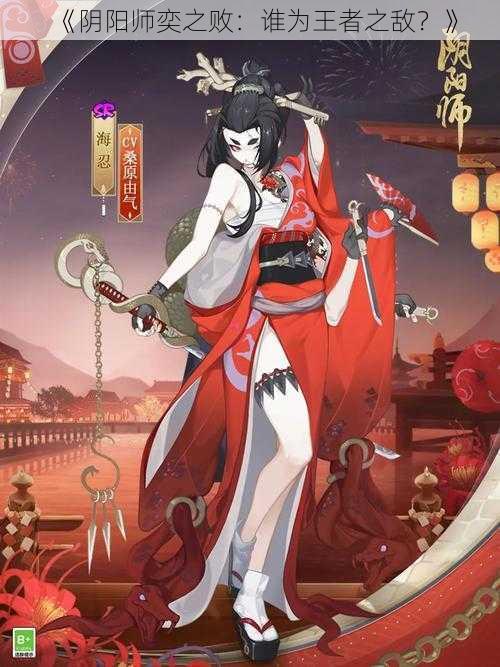 《阴阳师奕之败：谁为王者之敌？》