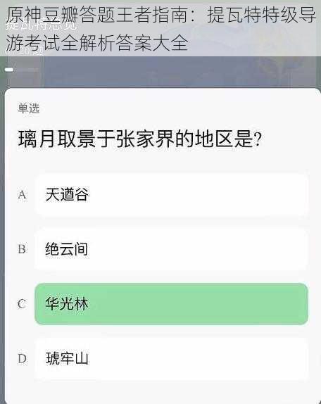 原神豆瓣答题王者指南：提瓦特特级导游考试全解析答案大全