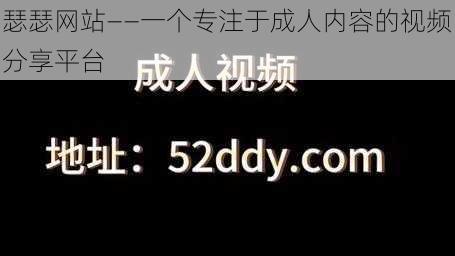 瑟瑟网站——一个专注于成人内容的视频分享平台