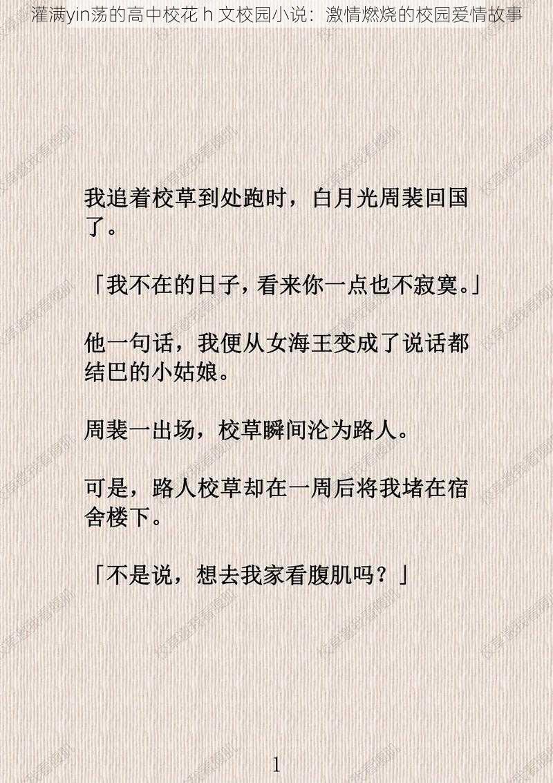 灌满yin荡的高中校花 h 文校园小说：激情燃烧的校园爱情故事