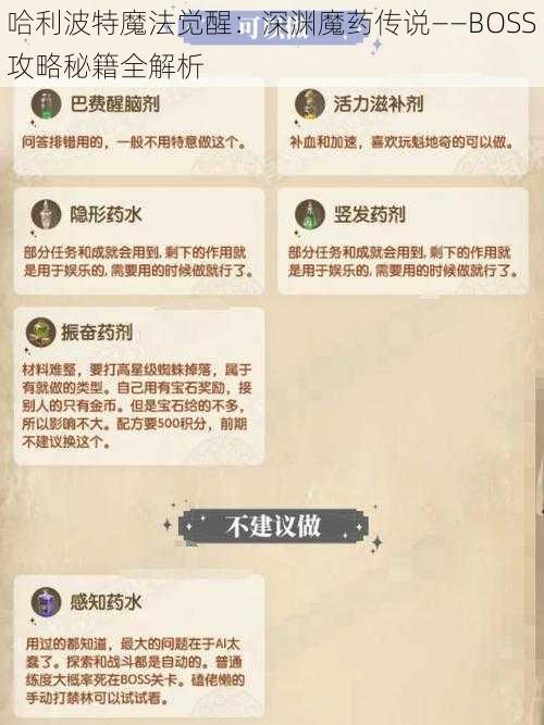 哈利波特魔法觉醒：深渊魔药传说——BOSS攻略秘籍全解析