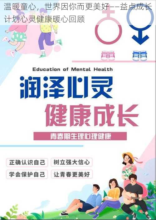 温暖童心，世界因你而更美好——益点成长计划心灵健康暖心回顾