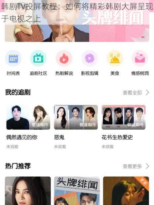 韩剧TV投屏教程：如何将精彩韩剧大屏呈现于电视之上