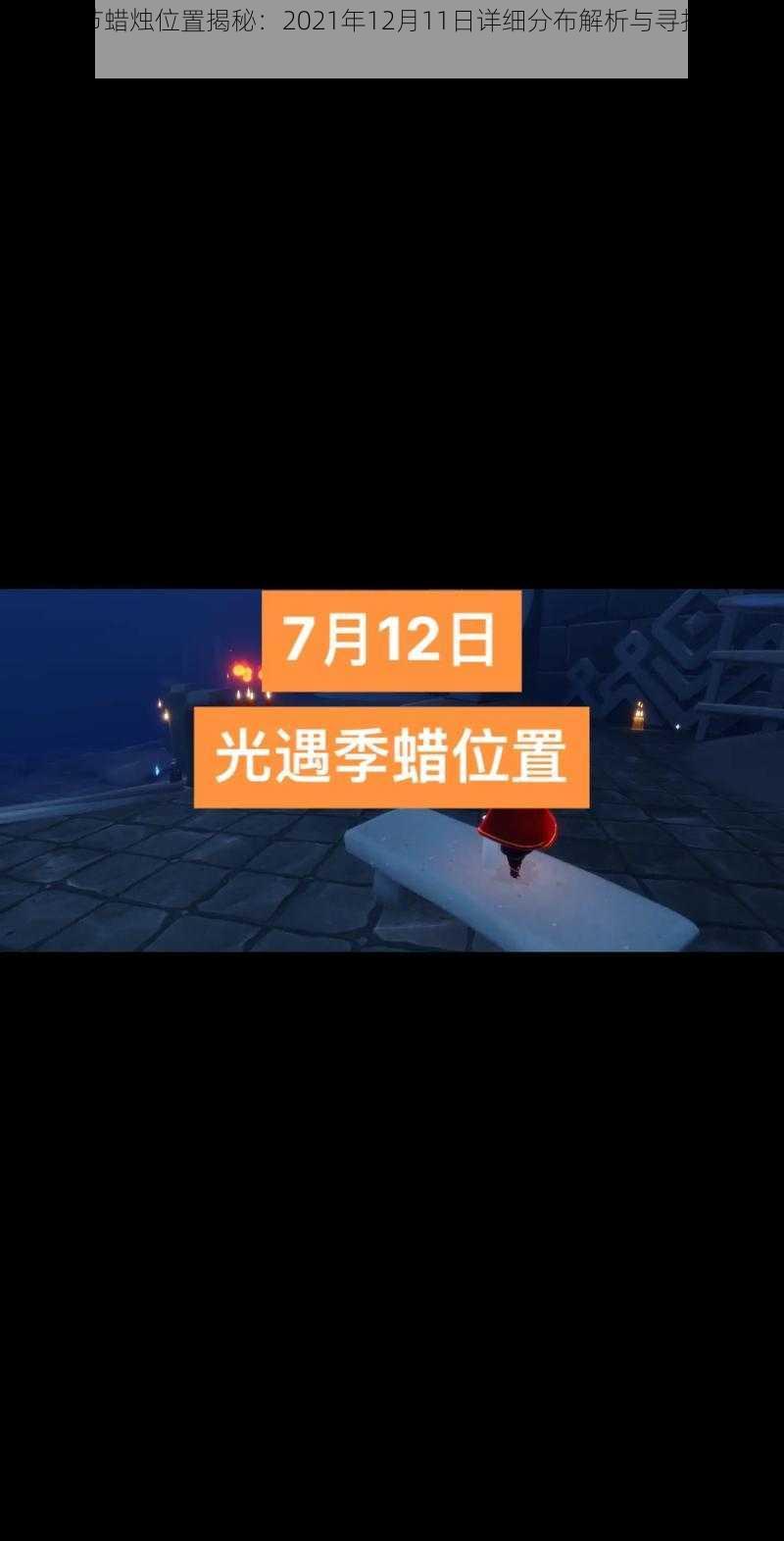 光遇季节蜡烛位置揭秘：2021年12月11日详细分布解析与寻找攻略分享