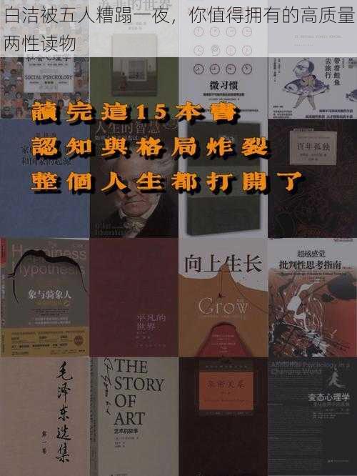 白洁被五人糟蹋一夜，你值得拥有的高质量两性读物