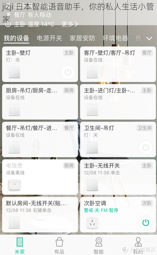 jizji 日本智能语音助手，你的私人生活小管家