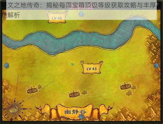 符文之地传奇：揭秘每周宝箱顶级等级获取攻略与丰厚奖励解析