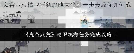 鬼谷八荒精卫任务攻略大全：一步步教你如何成功完成