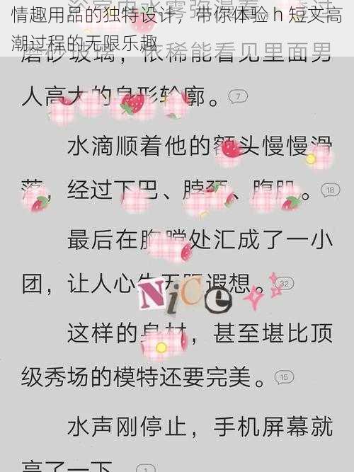 情趣用品的独特设计，带你体验 h 短文高潮过程的无限乐趣