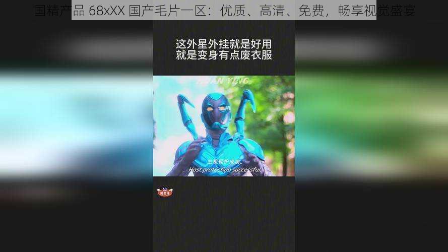 国精产品 68xXX 国产毛片一区：优质、高清、免费，畅享视觉盛宴