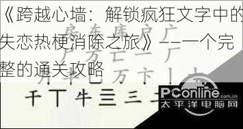 《跨越心墙：解锁疯狂文字中的失恋热梗消除之旅》——一个完整的通关攻略