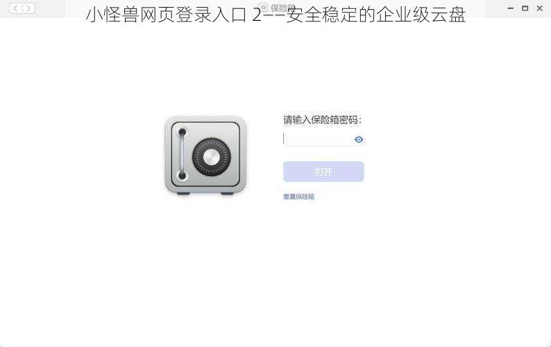 小怪兽网页登录入口 2——安全稳定的企业级云盘