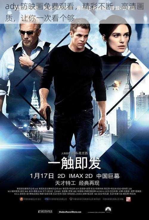 ady 防映画免费观看，精彩不断，高清画质，让你一次看个够