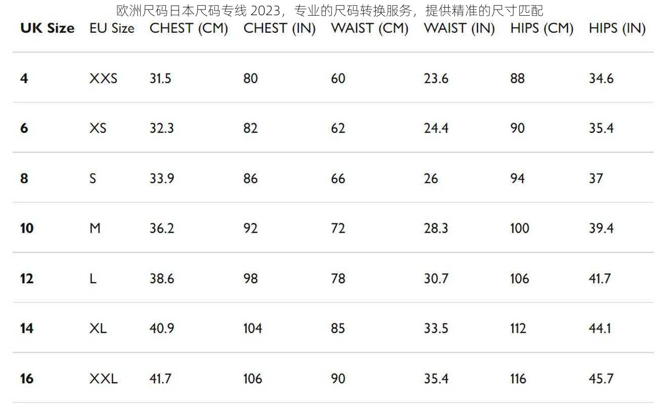 欧洲尺码日本尺码专线 2023，专业的尺码转换服务，提供精准的尺寸匹配