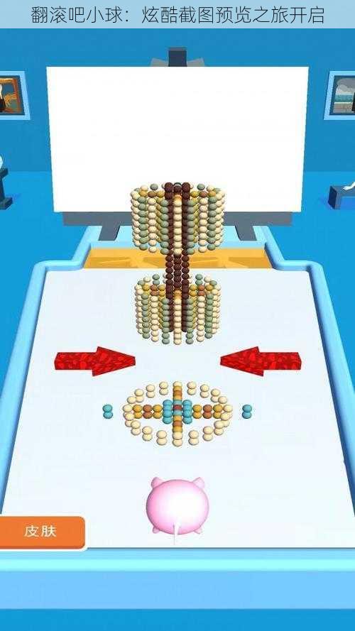 翻滚吧小球：炫酷截图预览之旅开启