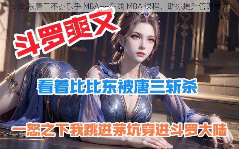 比比东唐三不亦乐乎 MBA——在线 MBA 课程，助你提升管理能力