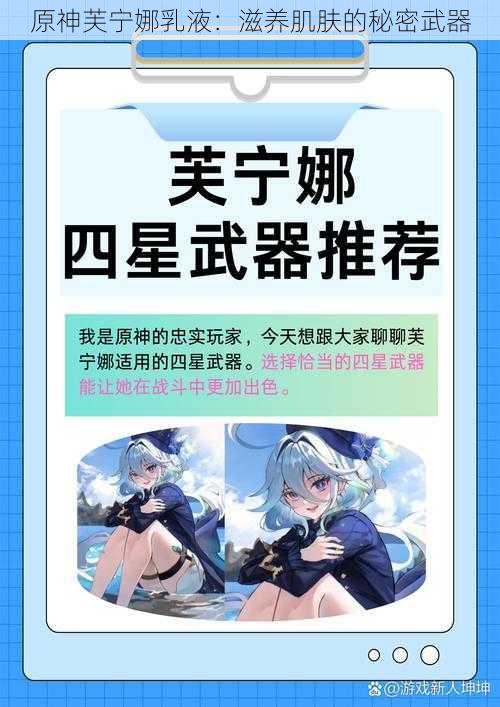 原神芙宁娜乳液：滋养肌肤的秘密武器