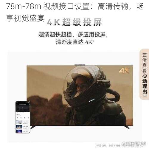 78m-78m 视频接口设置：高清传输，畅享视觉盛宴