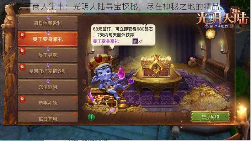 曼丁商人集市：光明大陆寻宝探秘，尽在神秘之地的精品聚点