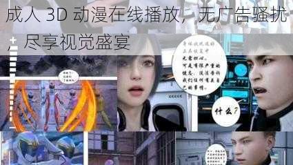 成人 3D 动漫在线播放，无广告骚扰，尽享视觉盛宴