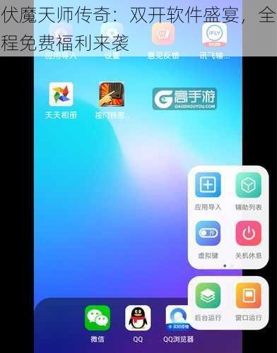 伏魔天师传奇：双开软件盛宴，全程免费福利来袭