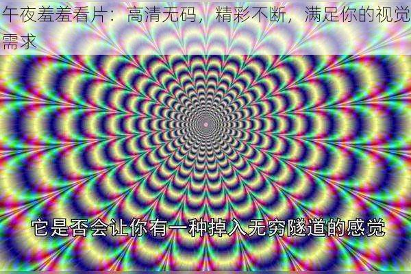 午夜羞羞看片：高清无码，精彩不断，满足你的视觉需求