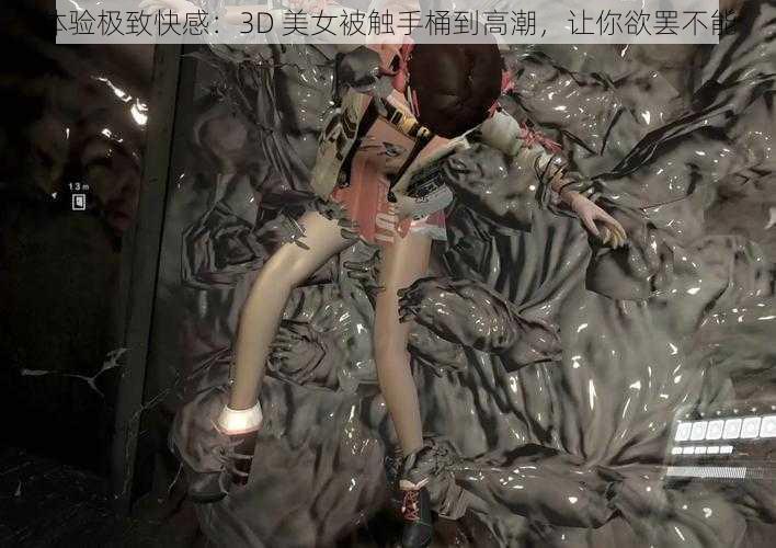 体验极致快感：3D 美女被触手桶到高潮，让你欲罢不能