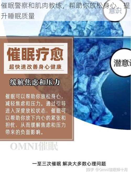 催眠警察和肌肉教练，帮助你放松身心，提升睡眠质量