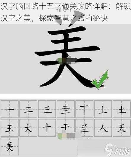 汉字脑回路十五字通关攻略详解：解锁汉字之美，探索智慧之路的秘诀