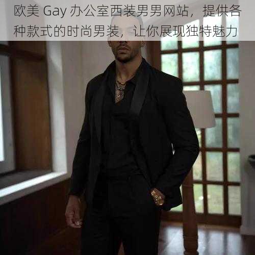 欧美 Gay 办公室西装男男网站，提供各种款式的时尚男装，让你展现独特魅力