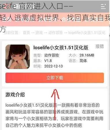 loselife 官网进入入口——年轻人逃离虚拟世界、找回真实自我的地方