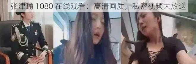 张津瑜 1080 在线观看：高清画质，私密视频大放送