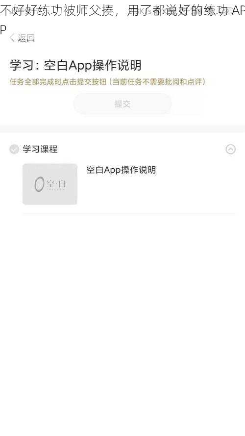 不好好练功被师父揍，用了都说好的练功 APP