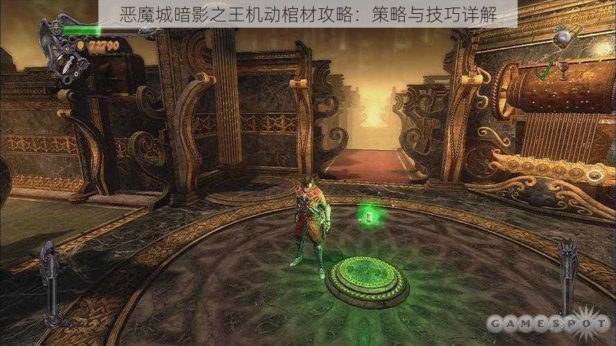 恶魔城暗影之王机动棺材攻略：策略与技巧详解