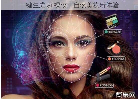 一键生成 ai 裸妆，自然美妆新体验