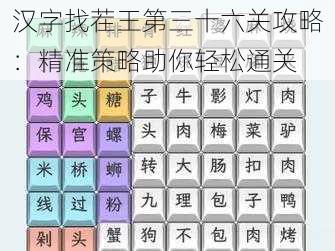 汉字找茬王第三十六关攻略：精准策略助你轻松通关