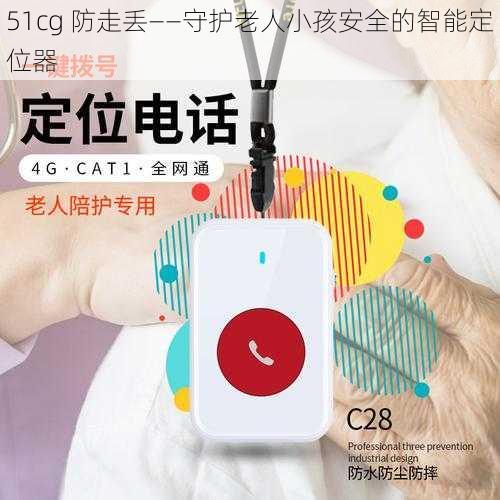 51cg 防走丢——守护老人小孩安全的智能定位器